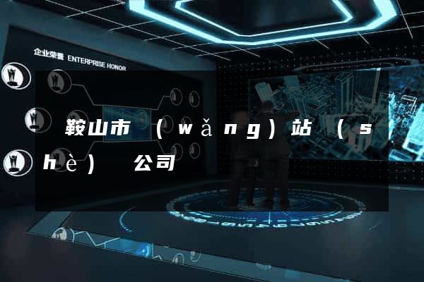 馬鞍山市網(wǎng)站設(shè)計公司
