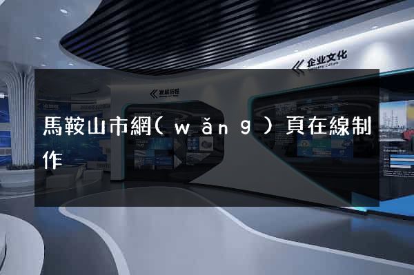 馬鞍山市網(wǎng)頁在線制作