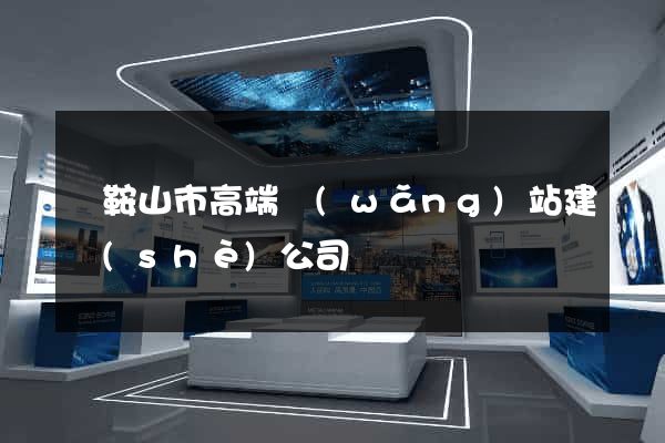 馬鞍山市高端網(wǎng)站建設(shè)公司