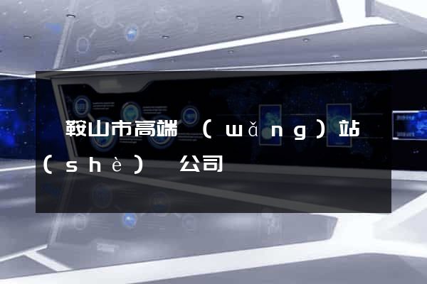 馬鞍山市高端網(wǎng)站設(shè)計公司