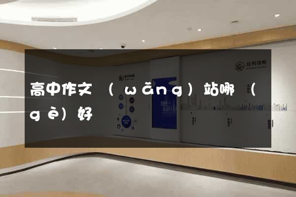 高中作文網(wǎng)站哪個(gè)好