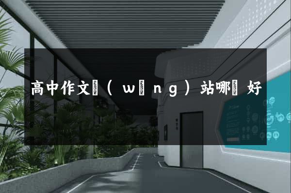 高中作文網(wǎng)站哪個好