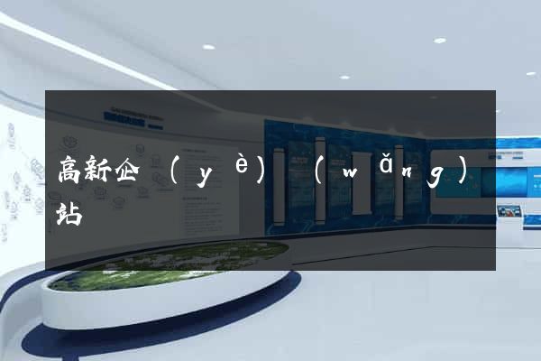 高新企業(yè)網(wǎng)站