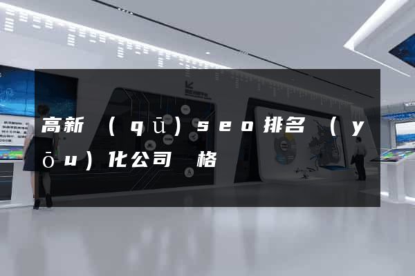 高新區(qū)seo排名優(yōu)化公司價格