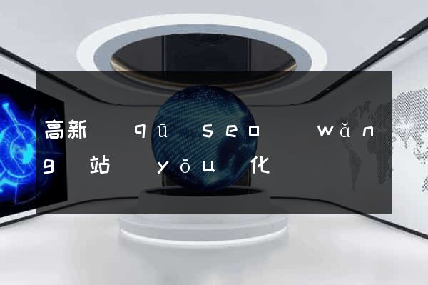 高新區(qū)seo網(wǎng)站優(yōu)化