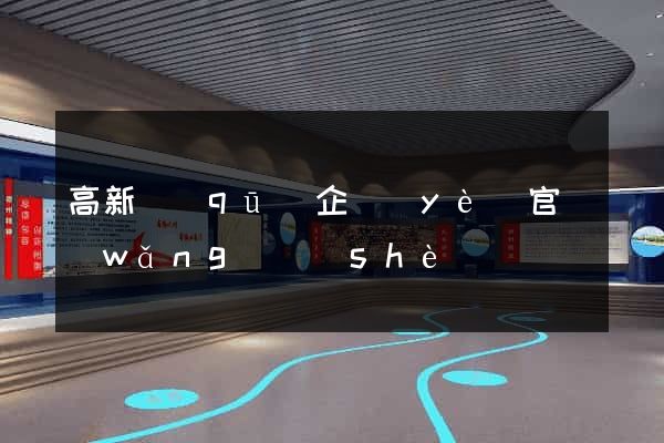 高新區(qū)企業(yè)官網(wǎng)設(shè)計