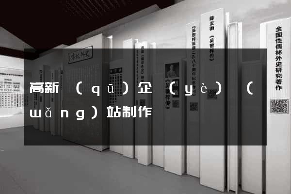 高新區(qū)企業(yè)網(wǎng)站制作