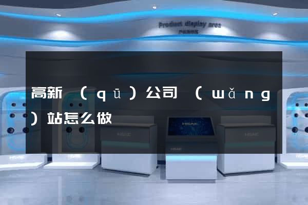 高新區(qū)公司網(wǎng)站怎么做