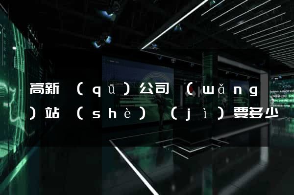 高新區(qū)公司網(wǎng)站設(shè)計(jì)要多少錢