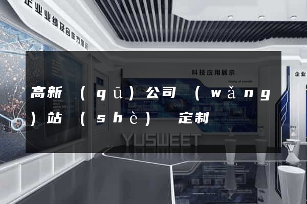 高新區(qū)公司網(wǎng)站設(shè)計定制