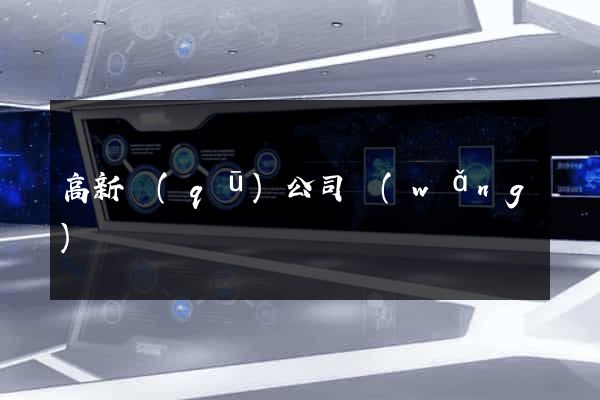 高新區(qū)公司網(wǎng)頁設計
