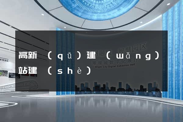 高新區(qū)建網(wǎng)站建設(shè)