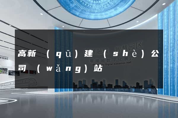 高新區(qū)建設(shè)公司網(wǎng)站