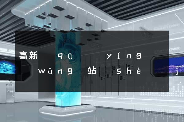 高新區(qū)營(yíng)銷網(wǎng)站設(shè)計(jì)