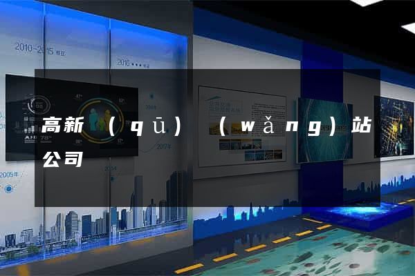 高新區(qū)網(wǎng)站公司