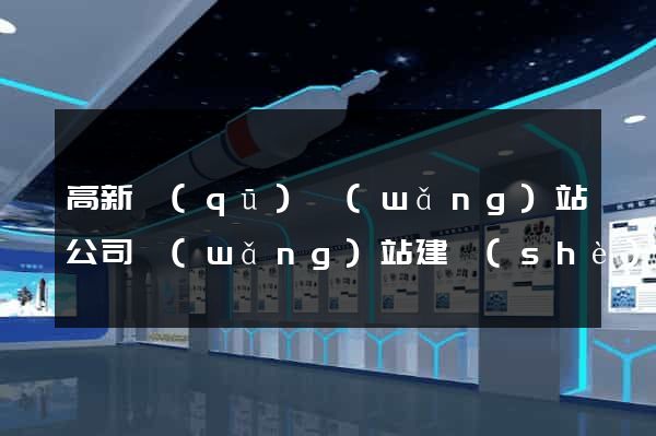 高新區(qū)網(wǎng)站公司網(wǎng)站建設(shè)
