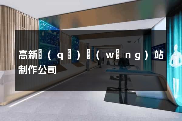 高新區(qū)網(wǎng)站制作公司