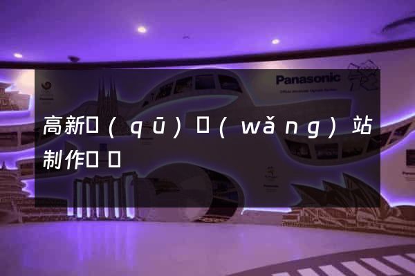 高新區(qū)網(wǎng)站制作報價