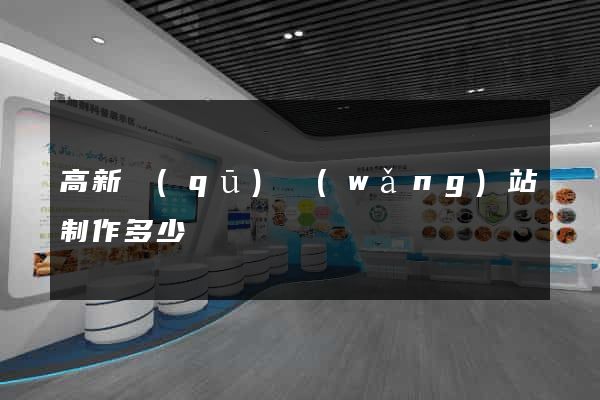 高新區(qū)網(wǎng)站制作多少錢