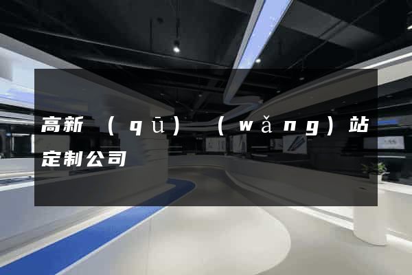 高新區(qū)網(wǎng)站定制公司