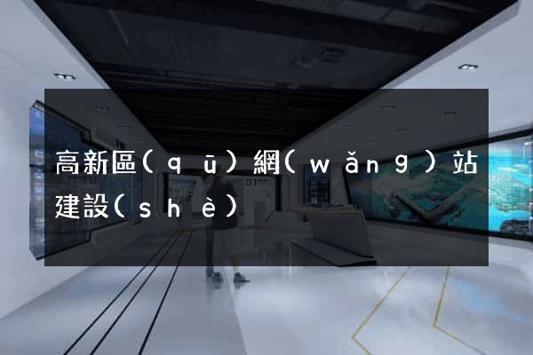 高新區(qū)網(wǎng)站建設(shè)