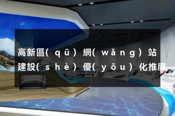 高新區(qū)網(wǎng)站建設(shè)優(yōu)化推廣