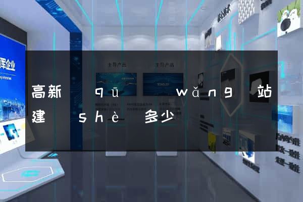 高新區(qū)網(wǎng)站建設(shè)多少錢