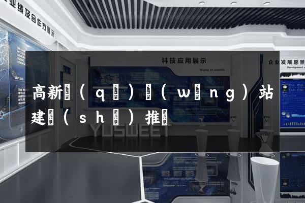 高新區(qū)網(wǎng)站建設(shè)推廣