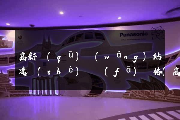 高新區(qū)網(wǎng)站建設(shè)開發(fā)價格(高新區(qū)網(wǎng)站制作公司)