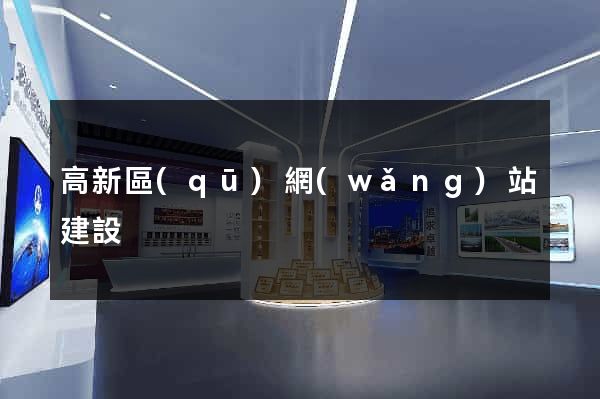 高新區(qū)網(wǎng)站建設