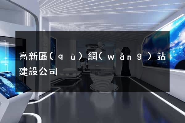 高新區(qū)網(wǎng)站建設公司