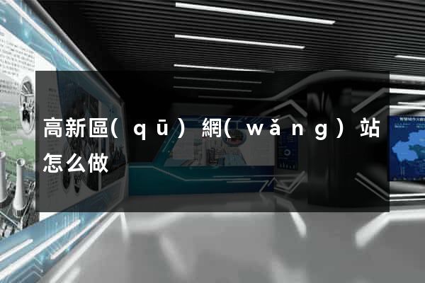 高新區(qū)網(wǎng)站怎么做