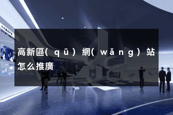 高新區(qū)網(wǎng)站怎么推廣
