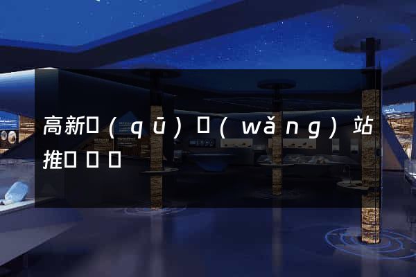 高新區(qū)網(wǎng)站推廣營銷