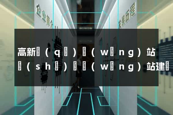 高新區(qū)網(wǎng)站設(shè)計網(wǎng)站建設(shè)