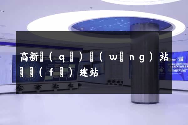 高新區(qū)網(wǎng)站開發(fā)建站