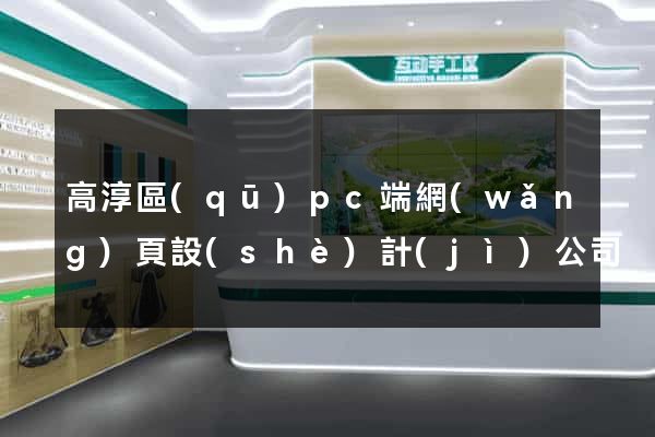 高淳區(qū)pc端網(wǎng)頁設(shè)計(jì)公司