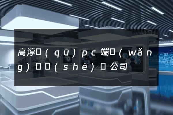 高淳區(qū)pc端網(wǎng)頁設(shè)計公司