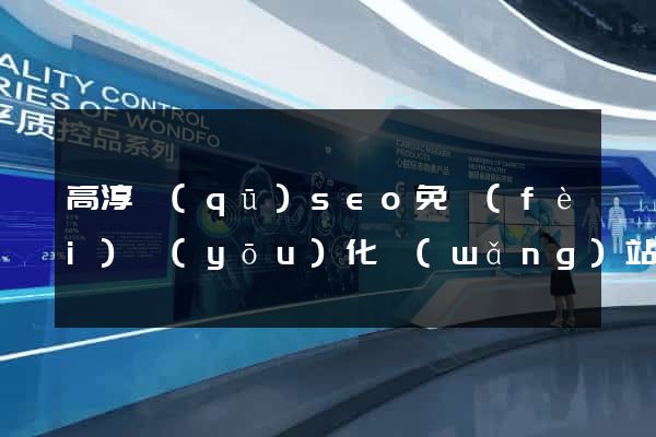 高淳區(qū)seo免費(fèi)優(yōu)化網(wǎng)站