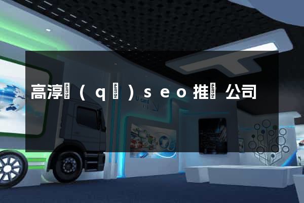高淳區(qū)seo推廣公司