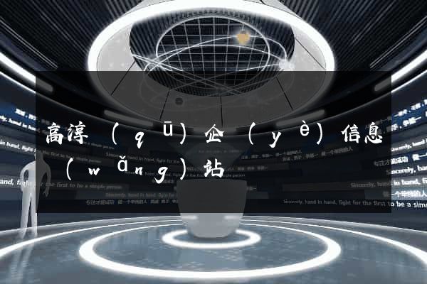 高淳區(qū)企業(yè)信息網(wǎng)站