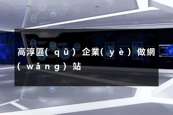 高淳區(qū)企業(yè)做網(wǎng)站