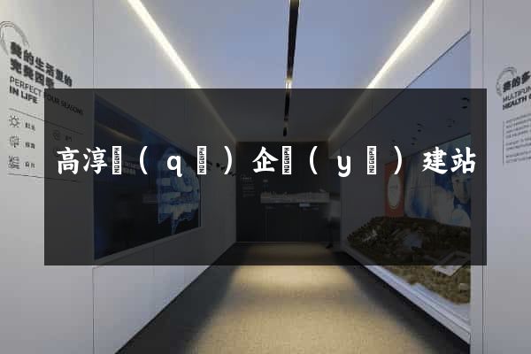 高淳區(qū)企業(yè)建站