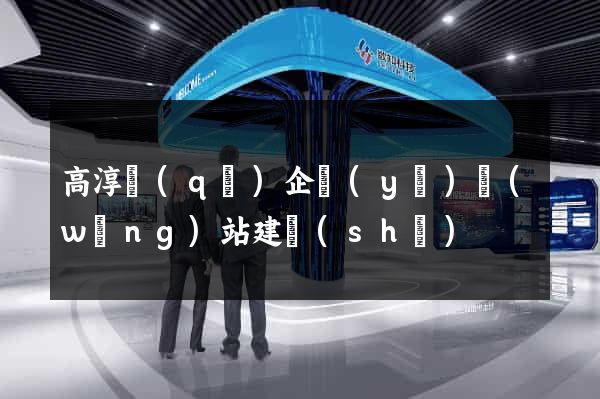 高淳區(qū)企業(yè)網(wǎng)站建設(shè)