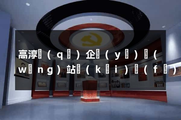高淳區(qū)企業(yè)網(wǎng)站開(kāi)發(fā)