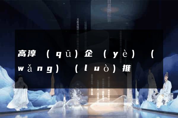 高淳區(qū)企業(yè)網(wǎng)絡(luò)推廣