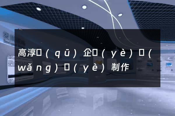 高淳區(qū)企業(yè)網(wǎng)頁(yè)制作