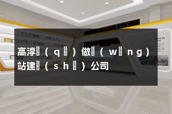 高淳區(qū)做網(wǎng)站建設(shè)公司