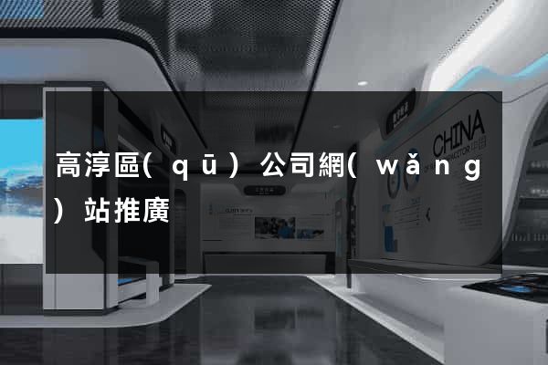 高淳區(qū)公司網(wǎng)站推廣