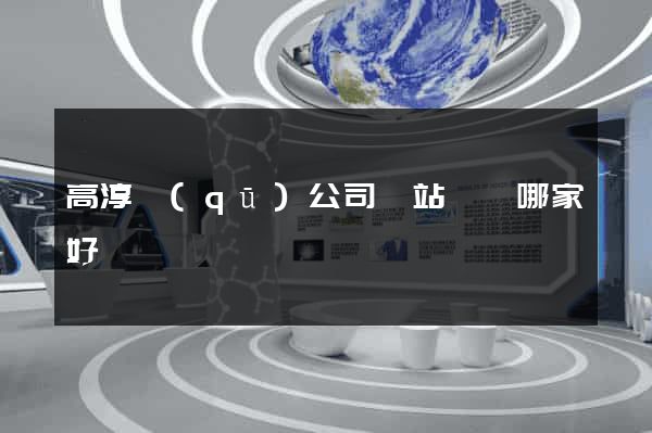 高淳區(qū)公司網站設計哪家好